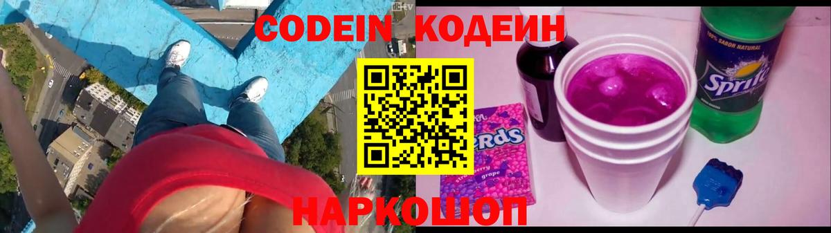 Кодеин Purple Drank Клинцы